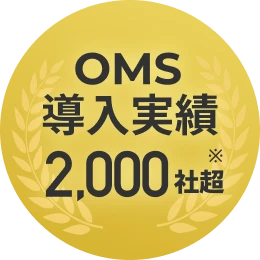 OMS導入実績2,000社超