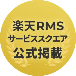 楽天RMSサービススクエア公式掲載
